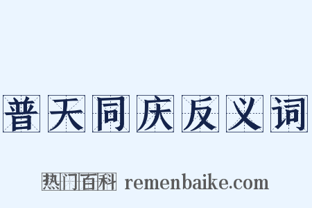 普天同庆反义词是什么意思的图片